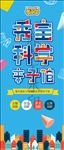 ar童玩科学亲子早教馆海报卡通