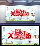 关爱牙齿