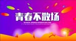 青春不散场