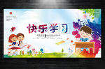 快乐学习教育培训学校