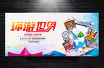 环游世界旅游