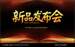 新品发布会