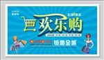 欢乐购