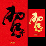 2018年贺年