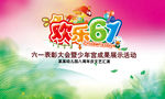 欢乐六一