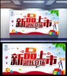 新品上市
