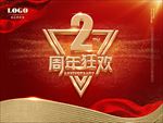 周年庆