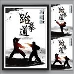 跆拳道