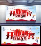 开业酬宾