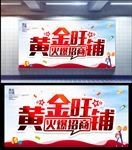 黄金旺铺