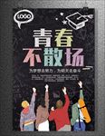 毕业海报