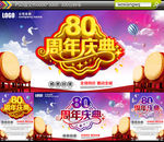 80周年庆典