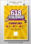 618主题活动促销商场海报