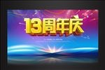 13周年庆