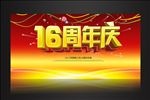 16周年庆