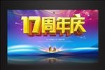 17周年庆