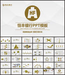 恒丰银行总结汇报述职模板