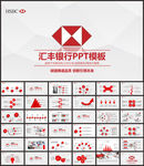 汇丰银行工作总结PPT