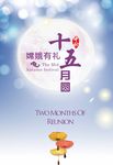 中秋节快乐