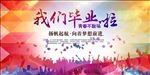 我们毕业啦