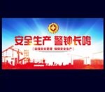 安全生产