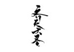 齐天大圣