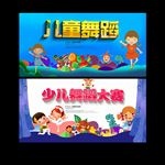少儿舞蹈