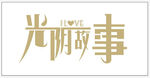 光阴故事字体设计