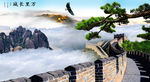 长城