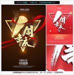 1周年庆