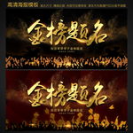 金榜题名