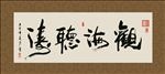 观海听涛 书法 字画 毛笔字