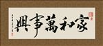 家和万事兴 书法 字画 毛笔字