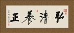 弘清养正 书法 字画 毛笔字