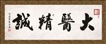 大医精诚 书法 字画 毛笔字