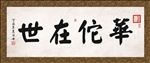 华佗在世 书法 字画 毛笔字