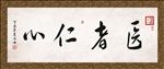 医者仁心 书法 字画 毛笔字
