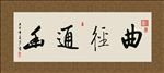 曲径通幽 书法 字画 毛笔字