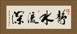 静水流深 书法 字画 毛笔字