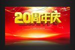 20周年庆