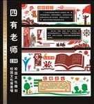 四有老师文化墙