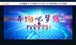 奔跑吧梦想