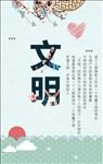 文明