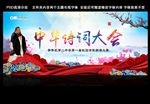 中华诗词大会 展板 海报