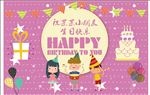 生日快乐展板