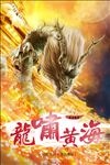 龙啸黄海