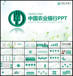 中国农业银行农行工作PPT