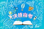 决战高考
