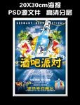 酒吧派对海报