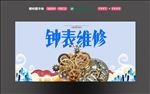 钟表维修